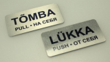 LÜKKA-TÕMBA kolmekeelne (est + rus + eng) hõbedane kleebitav metallist uksesilt (2tk) 60x30mm.